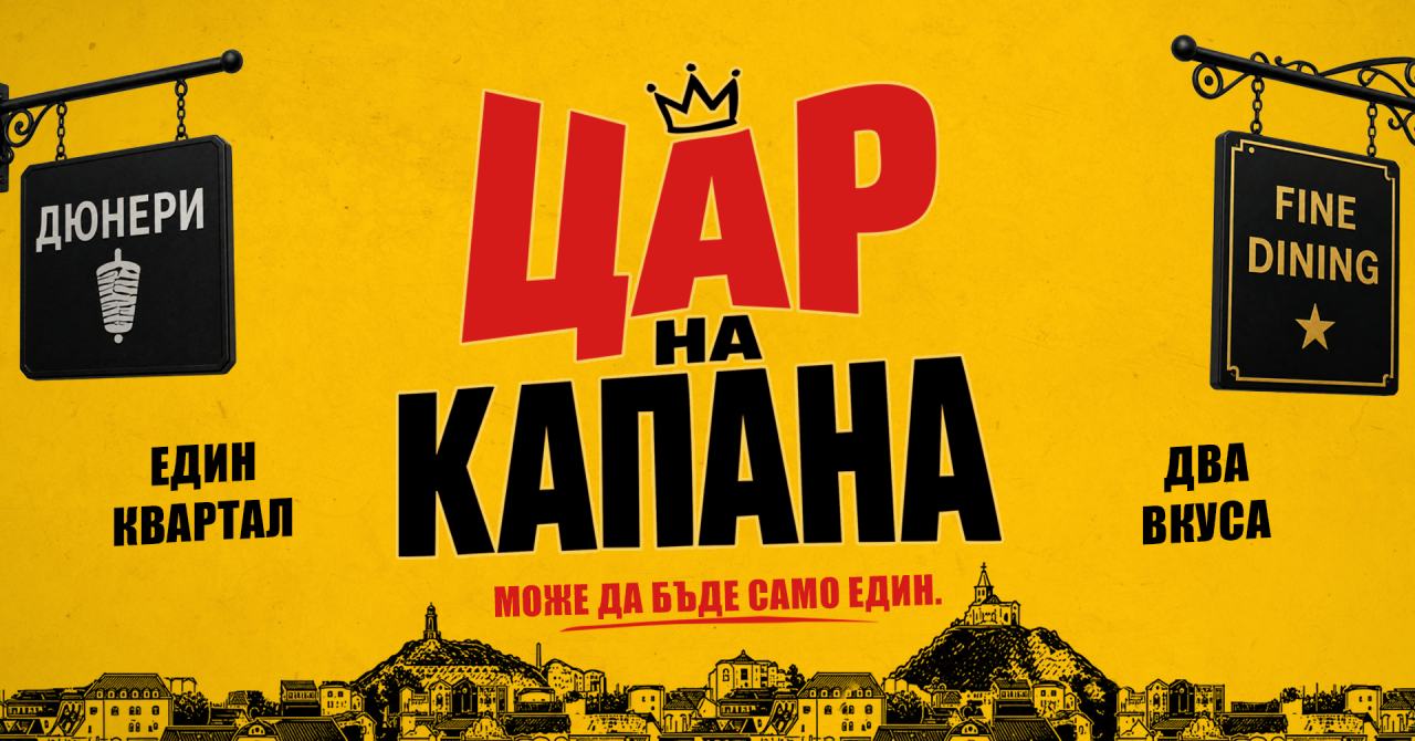 Tsar-na-Kapana-1280x670.png